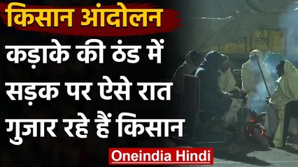 Farmer Protest: Cold के बावजूद खुले आसमान के नीचे रातें गुजारते Farmer, देखिए Video | वनइंडिया हिंदी