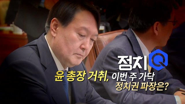 [영상] 윤석열, 운명의 3일...정치권 파장은? / YTN