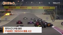 [30초뉴스] F1 머신 충돌 후 두동…화염 속 기적의 탈출