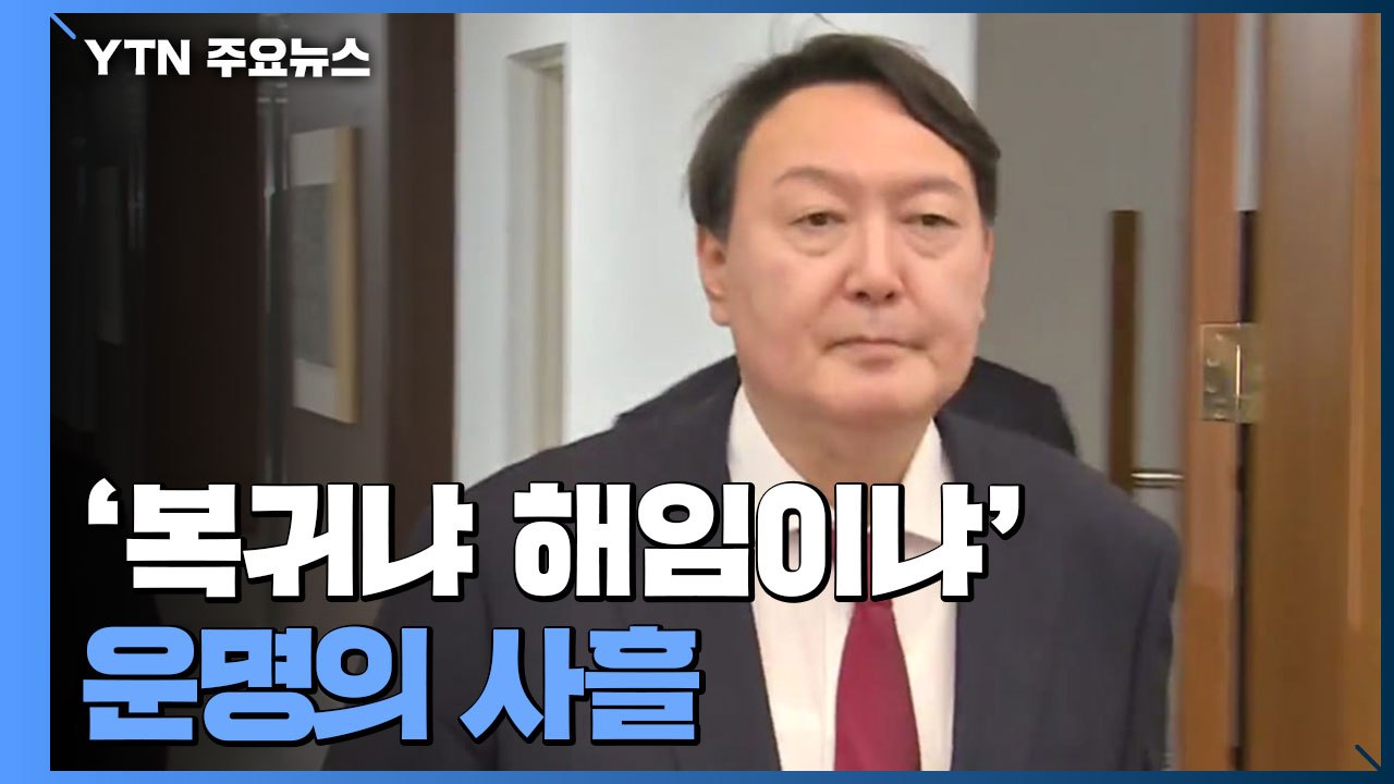 [뉴스큐] '복귀? 해임?' 尹 운명의 사흘...여야 프레임전 격화 / YTN