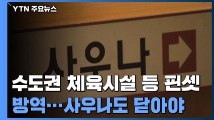 내일부터 수도권 체육시설 등 핀셋 방역...사우나도 닫아야 / YTN