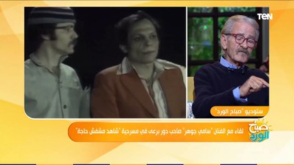صباح الورد | سامي جوهر برعي في شاهد ماشفش حاجة يكشف كواليس المشهد الأشهر في المسرحية