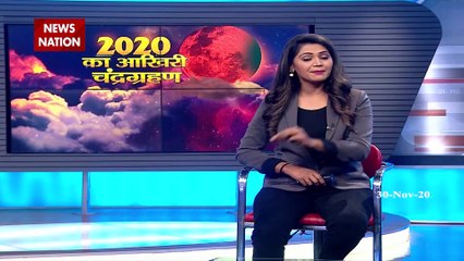 Lunar Eclipse 2020: लग चुका है इस साल का आखिरी चंद्रग्रहण, इस दौरान रखें ये सावधानियां