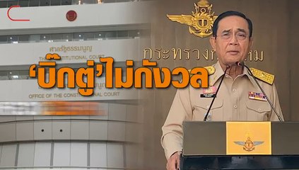 “บิ๊กตู่” บอกไม่กังวลศาลรธน.นัดตัดสินพักบ้านหลวง 2 ธ.ค.