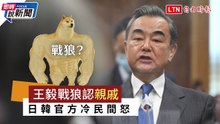 《即時說新聞》「毅」外！ 中拉攏日韓 戰狼慘變遲刻魔
