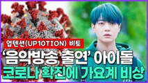 업텐션(UP10TION) 비토, ‘음악방송 출연’ 아이돌 코로나 확진에 가요계 비상