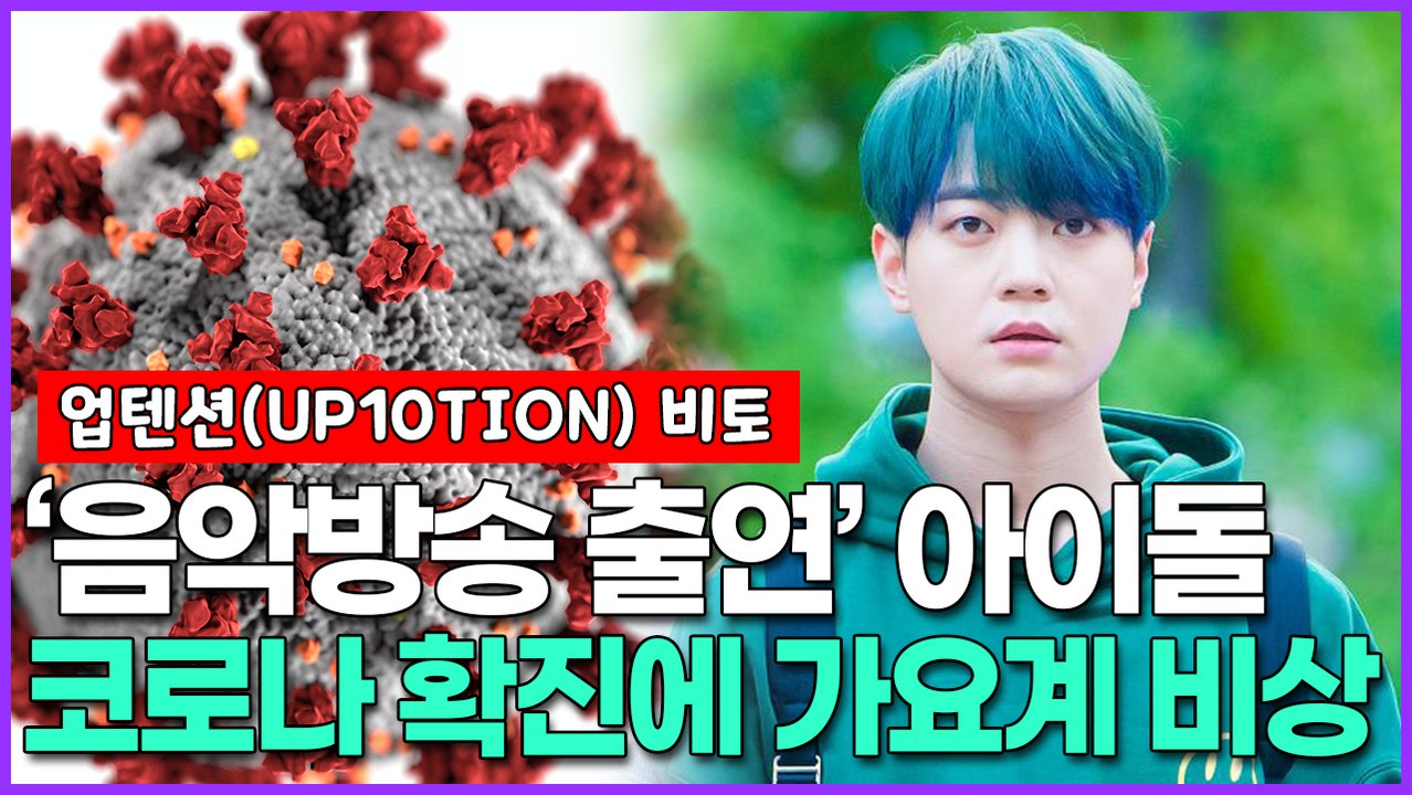 업텐션(UP10TION) 비토, ‘음악방송 출연’ 아이돌 코로나 확진에 가요계 비상