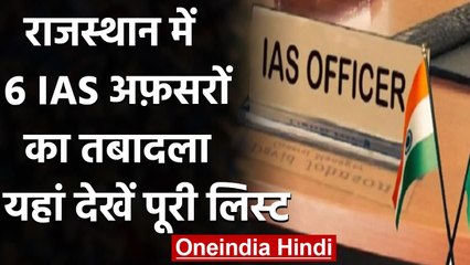 Rajasthan में Gehlot Government ने 6 IAS अफसरों का किया तबादला, देखिए पूरी लिस्ट | वनइंडिया हिंदी