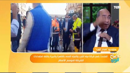 صباح الورد | المتحدث باسم شركة المياه: تطورنا بنسبة 90% في التصدي لأزمة مياه الأمطار.. وهذا سبب غرق المنصة