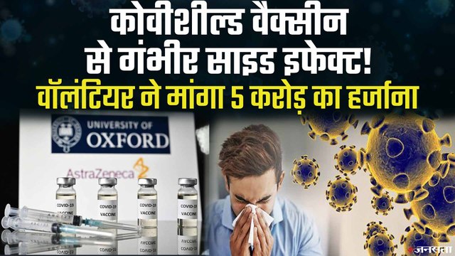 Covishield के गंभीर साइड इफेक्ट का दावा, वॉलिंटियर ने मांगे पांच करोड़ | Covishield Side Effect Claim