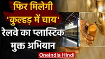 India Railways: Station पर फिर मिलेगी कुल्हड़ में चाय, Piyush Goyal का ऐलान | वनइंडिया हिंदी