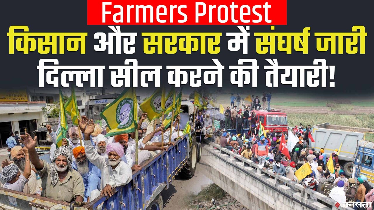 Farmers Protest: दिल्ली सील करने की तैयारी में किसान,  सरकार के नीयत पर उठाये सवाल !