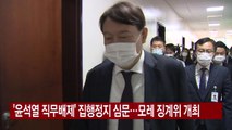 [YTN 실시간뉴스] '윤석열 직무배제' 집행정지 심문...모레 징계위 개최 / YTN
