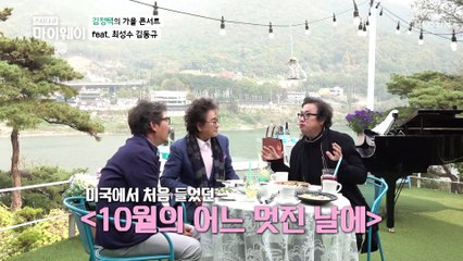 김정택&최성수&김동규 ‘10월의 어느 멋진 날에’♬