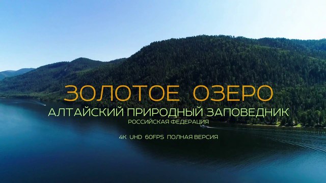 ЗОЛОТОЕ ОЗЕРО - ТЕЛЕЦКОЕ ОЗЕРО - Алтай - Полная версия