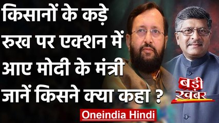 Farmers Protest: मैदान में उतरे Modi Government के मंत्री, MSP को लेकर किया ये दावा | वनइंडिया हिंदी