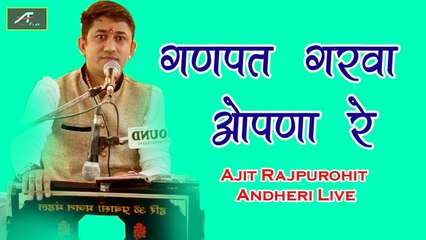 Rajasthani Live Bhajan _ गणपत गरवा ओपणा रे - Ajit Rajpurohit - Andheri Live _ Marwadi New Song 2018