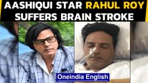 Aashiqui star Rahul Roy suffers brain stroke, admitted to the ICU|Oneindia News