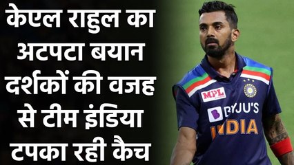 Team India की खराब Fielding पर KL Rahul ने दिया अटपटा बयान, Fans को ठहराया दोषी !|वनइंडिया हिंदी