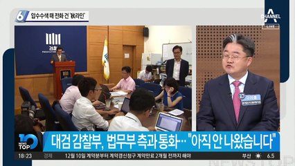 압수수색때 전화 건 ‘秋 라인’
