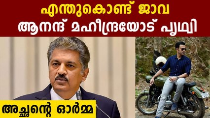 ജാവ ബൈക്കുമായി പിതാവ് സുകുമാരന് അടുത്ത ബന്ധമുണ്ട് | FilmiBeat Malayalam