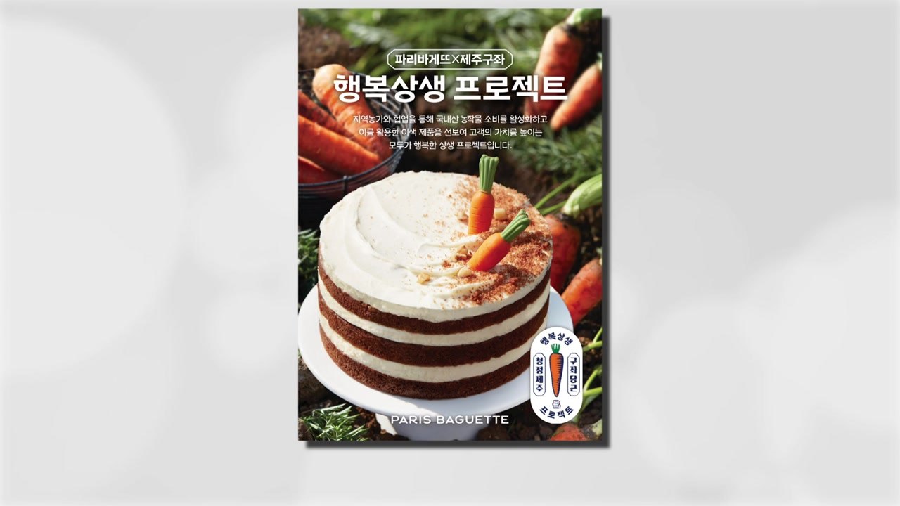 [기업] SPC그룹, 제주 당근 농가 돕는 '제주 구좌 당근케이크' 출시 / YTN