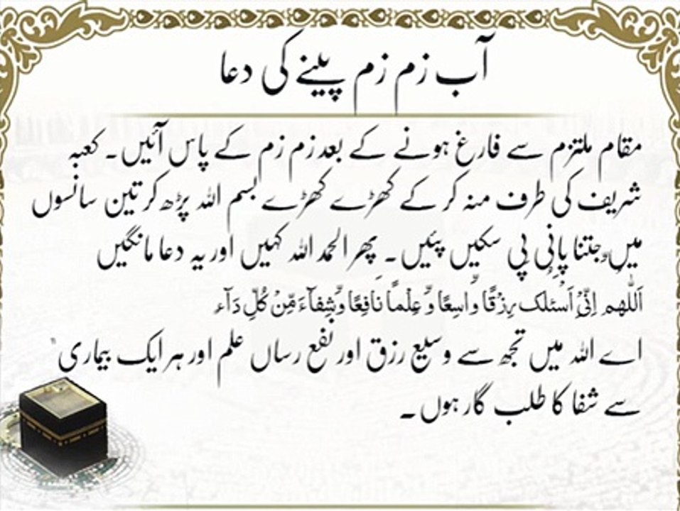 Aab-e- Zam Zam Peene Ki Dua | HD Umrah | Islamic