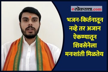 भजन-किर्तनातून नव्हे तर अजान ऐकण्यातून शिवसेनेला मनःशांती मिळतेय - तुषार भोसले