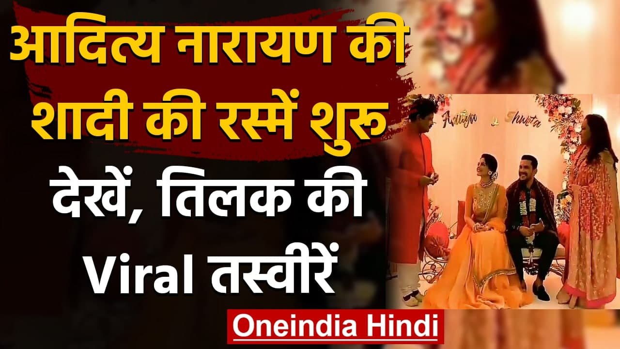 Aditya Narayan की शादी की रस्में हुईं शुरू, तिलक की तस्वीरें हुईं Viral | वनइंडिया हिंदी