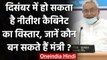 December में हो सकता है CM Nitish Kumar की Cabinet का विस्तार, रेस में ये मुस्लिम | वनइंडिया हिंदी