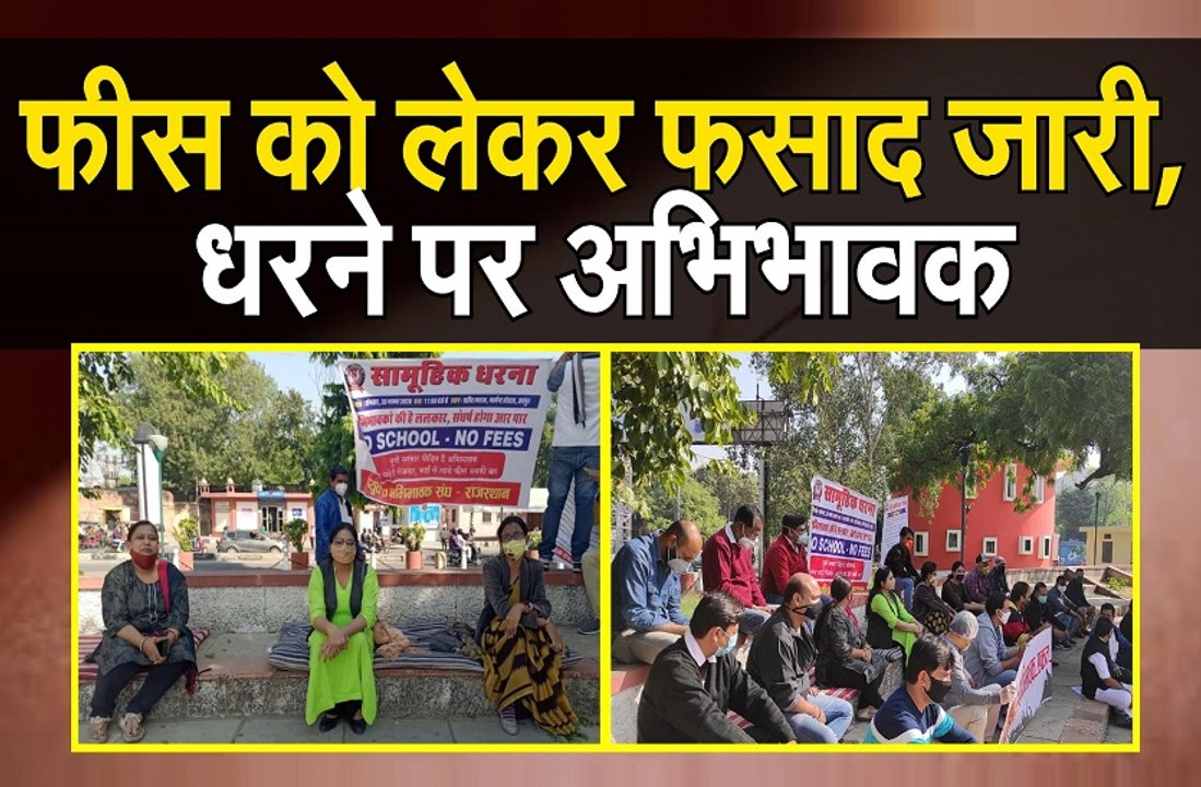 फीस को लेकर फसाद जारी,धरने पर अभिभावक