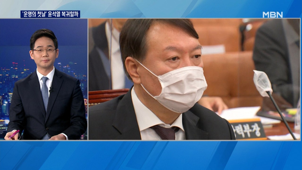 '운명의 첫날' 윤석열 검찰총장 복귀할까