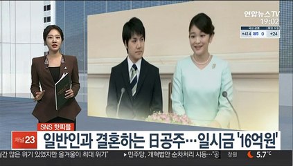 [SNS 핫피플] 일반인과 결혼하는 日공주…일시금 '16억원' 外