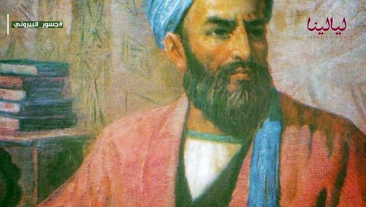 البيروني: أعظم عقلية علمية عرفها التاريخ الإنساني