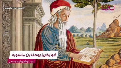 ابن ماسويه: معلومات لا تعرفونها عن طبيب خلفاء الدولة العباسية