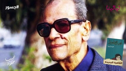 نجيب محفوظ: الأديب الذي فتح بوابة العالمية أمام الأدب العربي