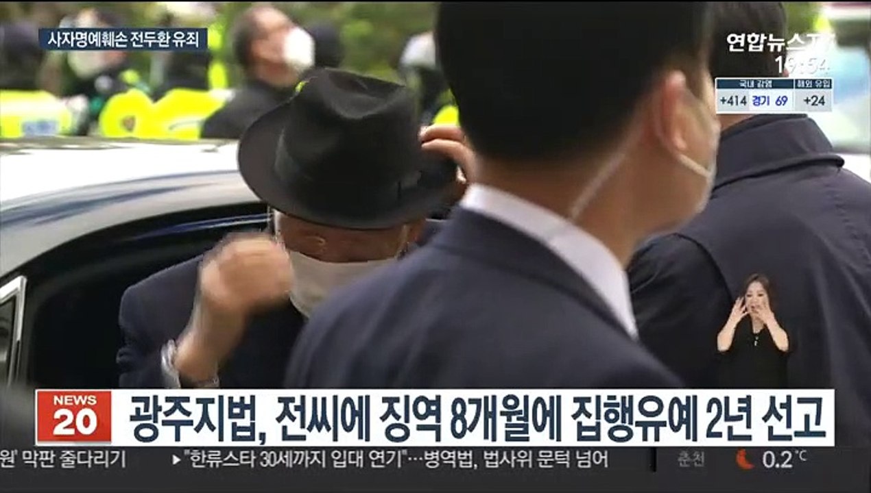 '사자명예훼손' 전두환, 1심서 징역 8개월·집유 2년