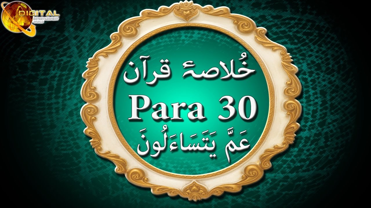 Para 30 | Khulasa-e-Quran | Ramzan Kareem | Islamic Video