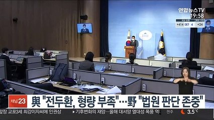 與 "전두환, 형량 부족"…野 "법원 판단 존중"