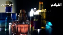 أصل الاخترع_-كيف بدأت صناعة العطور