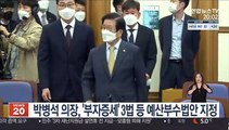 박병석 의장, '부자증세' 3법 등 예산부수법안 지정