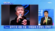 MBN 뉴스파이터-세월 이겨낸 세기의 가인들…최백호·송창식
