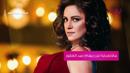 ريهام عبد الغفور