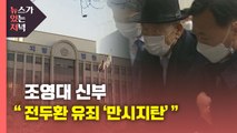 [뉴있저] 전두환, 1심 징역 8월·집유 2년...오늘 판결 의미는? / YTN