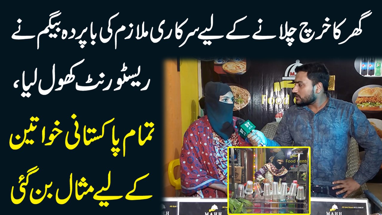 Ghar ka kharch chalanay k liye sarkari mulazim ki baa parda begum ne Restaurant khol lia