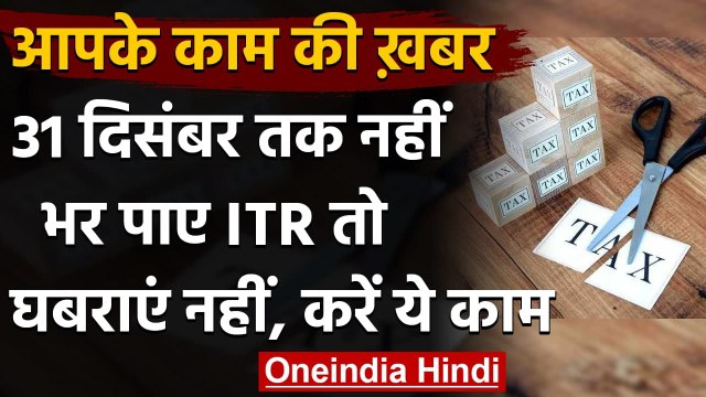 ITR: Income Tax Return फाइल नहीं कर पाए, तो अब करें ये काम । वनइंडिया हिंदी