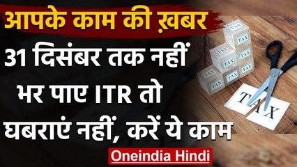 ITR:  Income Tax Return फाइल नहीं कर पाए, तो अब करें ये काम । वनइंडिया हिंदी