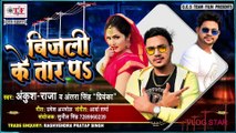 बिजली के तार पs | Ankush Raja New Song | Bijli Ke Tar Pa | Antra Singh Priyanka | New Song Bhojpuri