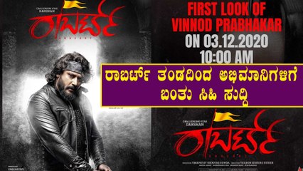 ಡಿಸೆಂಬರ್ 3ಕ್ಕೆ ರಿಲೀಸ್ ಆಗಲಿದೆ ರಾಬರ್ಟ್ ಚಿತ್ರದ ಹೊಸ ಪೋಸ್ಟರ್