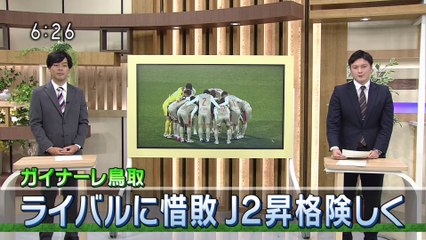 いろスポ　ガイナーレ鳥取 ライバルに惜敗 Ｊ２昇格険しく